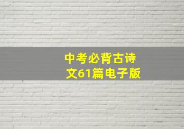 中考必背古诗文61篇电子版