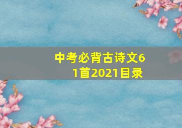 中考必背古诗文61首2021目录