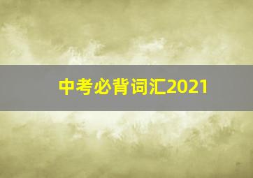 中考必背词汇2021