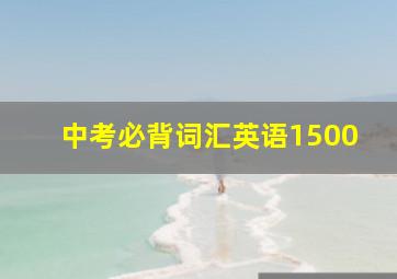 中考必背词汇英语1500