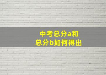 中考总分a和总分b如何得出