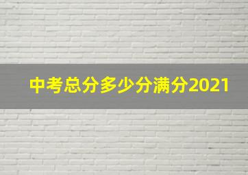 中考总分多少分满分2021