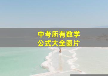 中考所有数学公式大全图片