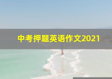 中考押题英语作文2021