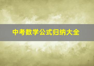 中考数学公式归纳大全