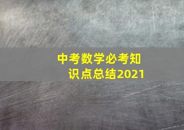 中考数学必考知识点总结2021