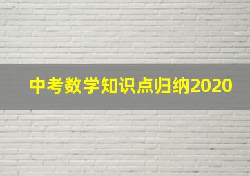 中考数学知识点归纳2020