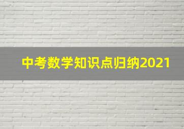 中考数学知识点归纳2021