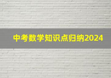 中考数学知识点归纳2024