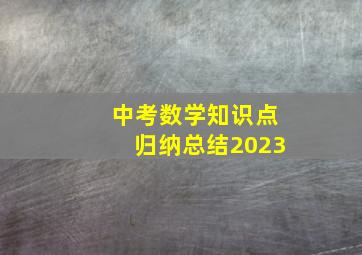 中考数学知识点归纳总结2023