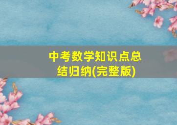 中考数学知识点总结归纳(完整版)