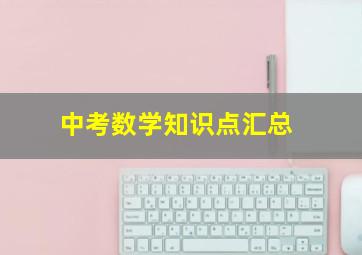 中考数学知识点汇总