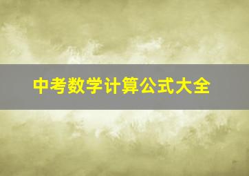 中考数学计算公式大全