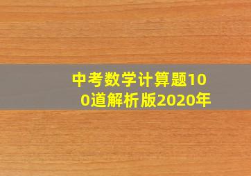 中考数学计算题100道解析版2020年