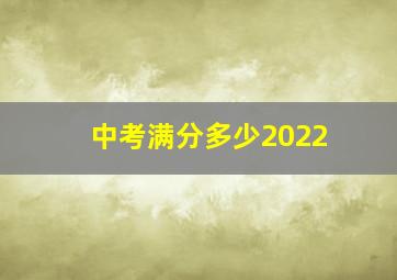 中考满分多少2022