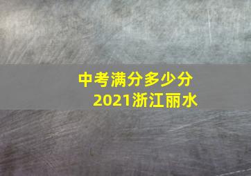 中考满分多少分2021浙江丽水