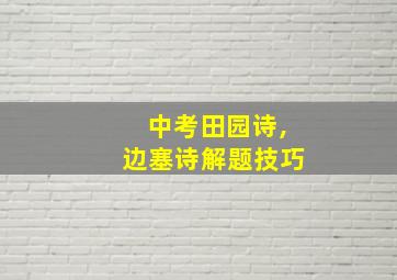 中考田园诗,边塞诗解题技巧