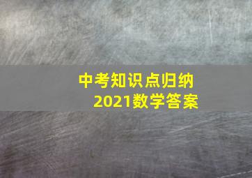 中考知识点归纳2021数学答案