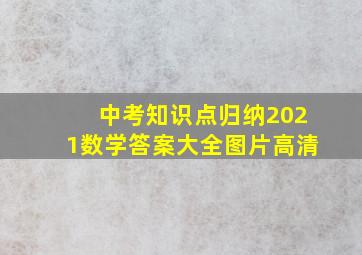 中考知识点归纳2021数学答案大全图片高清