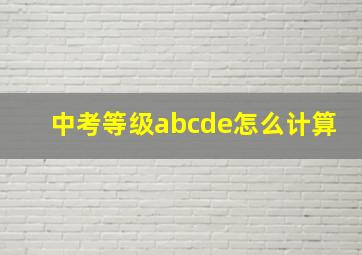 中考等级abcde怎么计算