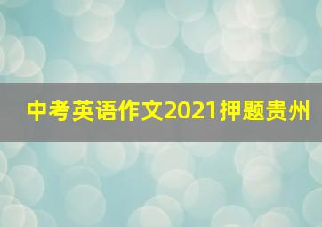 中考英语作文2021押题贵州