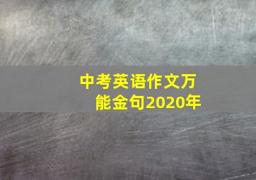 中考英语作文万能金句2020年