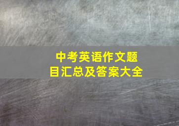 中考英语作文题目汇总及答案大全