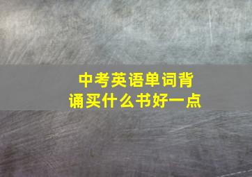 中考英语单词背诵买什么书好一点