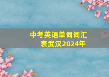 中考英语单词词汇表武汉2024年