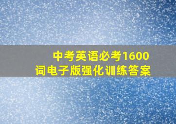 中考英语必考1600词电子版强化训练答案