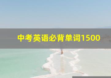 中考英语必背单词1500