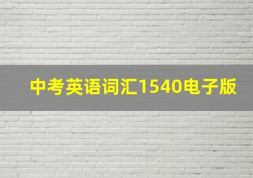 中考英语词汇1540电子版