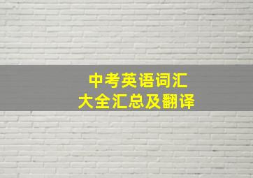 中考英语词汇大全汇总及翻译