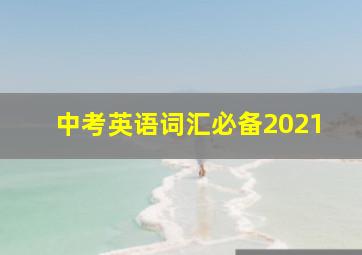 中考英语词汇必备2021