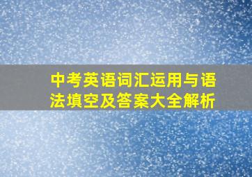 中考英语词汇运用与语法填空及答案大全解析