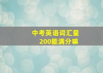 中考英语词汇量200能满分嘛