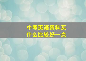 中考英语资料买什么比较好一点