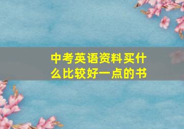 中考英语资料买什么比较好一点的书