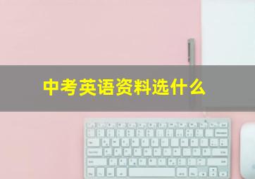 中考英语资料选什么