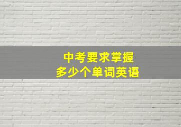 中考要求掌握多少个单词英语