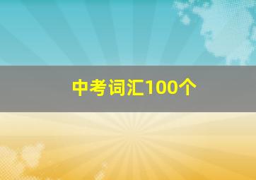 中考词汇100个