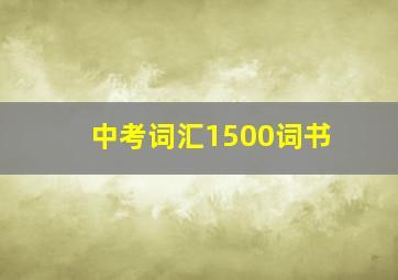 中考词汇1500词书