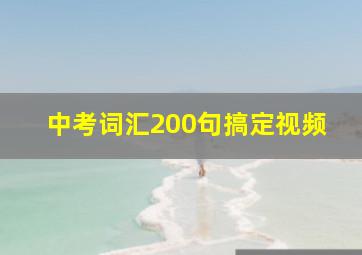 中考词汇200句搞定视频