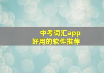 中考词汇app好用的软件推荐