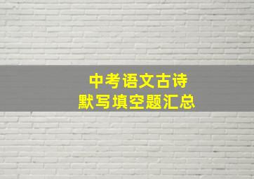 中考语文古诗默写填空题汇总