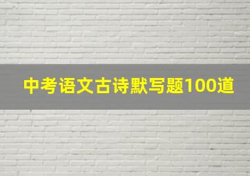 中考语文古诗默写题100道