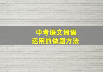 中考语文词语运用的做题方法