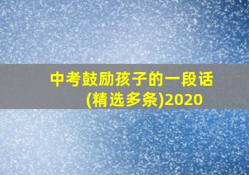 中考鼓励孩子的一段话(精选多条)2020