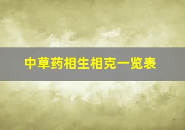 中草药相生相克一览表