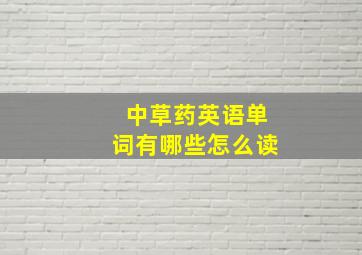 中草药英语单词有哪些怎么读